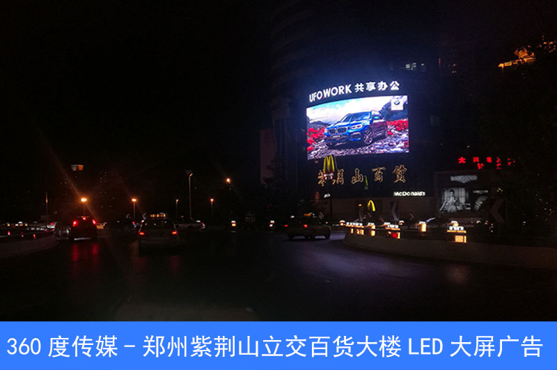 360度传媒-郑州紫荆山紫金山百货大楼户外LED大屏广告