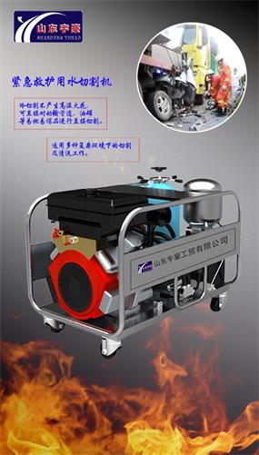 宇豪QSM-3.5-15-BJ紧急救护用水切割机批发零售