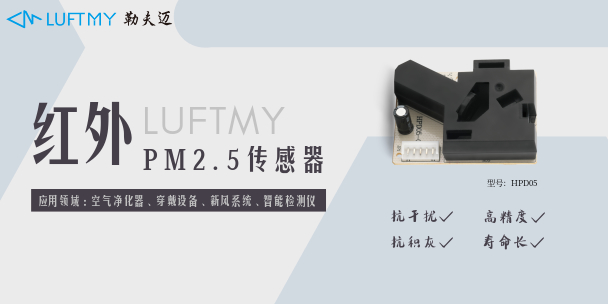 勒夫迈HPD05红外PM2.5传感器,空气质量粉尘传感器模块