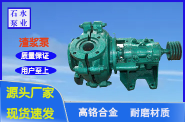 高效节能渣浆泵2/1.5B-AH石家庄工业渣浆泵知名品牌