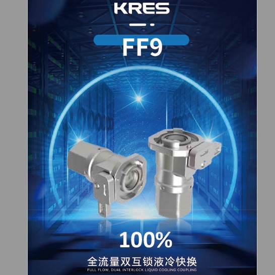 替代FD83数据中心服务器液冷球阀,KRES FF9接头