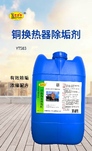 YT583铜换热器清洗剂冷凝器除垢剂